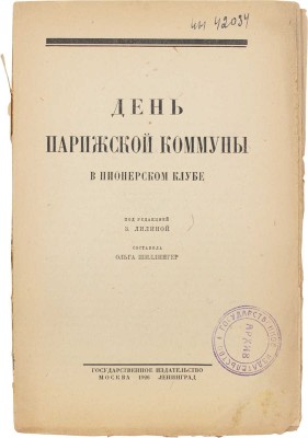 День Парижской коммуны в пионерском клубе / Под ред. З.И. Лилиной; сост. Ольга Шиллингер. М.; Л.: Госиздат, 1926.